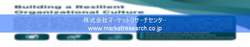 グローバル市場調査レポート販売サイトを運営しているマーケットリサーチセンター株式会社です。