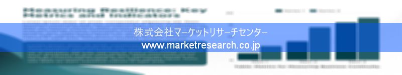 グローバル市場調査レポート販売サイトを運営しているマーケットリサーチセンター株式会社です。