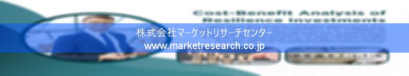 グローバル市場調査レポート販売サイトを運営しているマーケットリサーチセンター株式会社です。