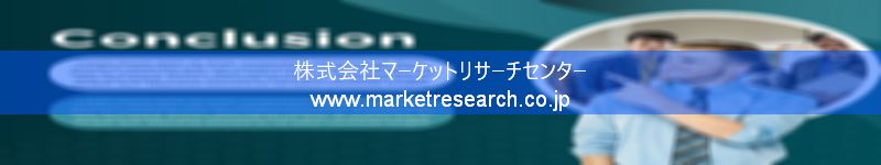 グローバル市場調査レポート販売サイトを運営しているマーケットリサーチセンター株式会社です。