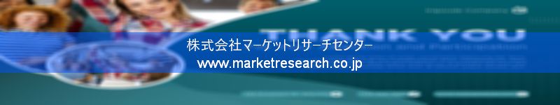 グローバル市場調査レポート販売サイトを運営しているマーケットリサーチセンター株式会社です。