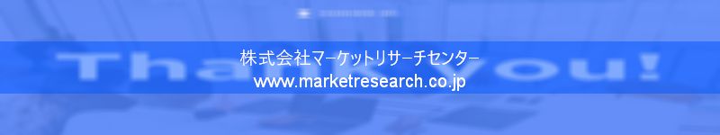 グローバル市場調査レポート販売サイトを運営しているマーケットリサーチセンター株式会社です。