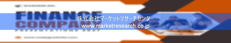 グローバル市場調査レポート販売サイトを運営しているマーケットリサーチセンター株式会社です。