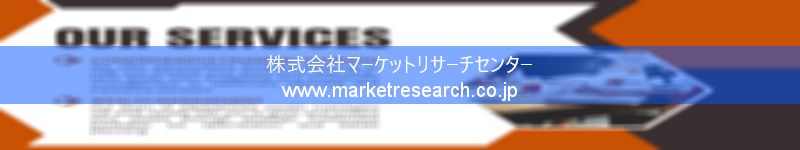 グローバル市場調査レポート販売サイトを運営しているマーケットリサーチセンター株式会社です。