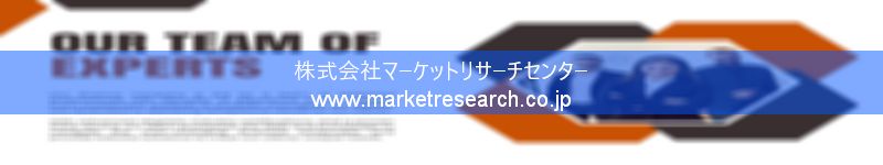 グローバル市場調査レポート販売サイトを運営しているマーケットリサーチセンター株式会社です。