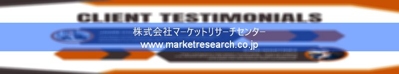 グローバル市場調査レポート販売サイトを運営しているマーケットリサーチセンター株式会社です。