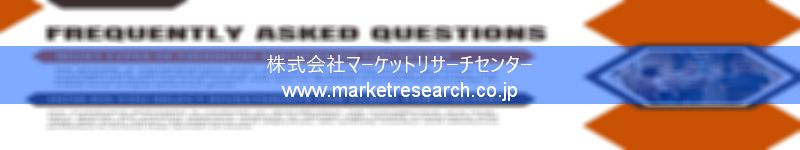 グローバル市場調査レポート販売サイトを運営しているマーケットリサーチセンター株式会社です。