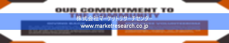 グローバル市場調査レポート販売サイトを運営しているマーケットリサーチセンター株式会社です。