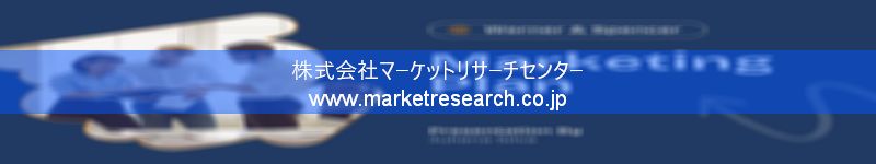 グローバル市場調査レポート販売サイトを運営しているマーケットリサーチセンター株式会社です。