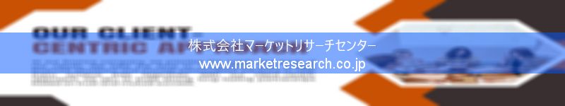 グローバル市場調査レポート販売サイトを運営しているマーケットリサーチセンター株式会社です。