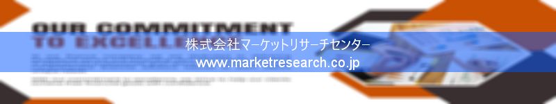 グローバル市場調査レポート販売サイトを運営しているマーケットリサーチセンター株式会社です。