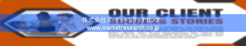 グローバル市場調査レポート販売サイトを運営しているマーケットリサーチセンター株式会社です。