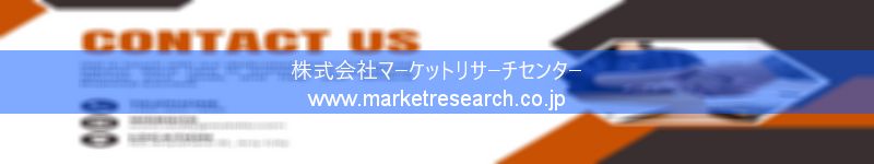 グローバル市場調査レポート販売サイトを運営しているマーケットリサーチセンター株式会社です。