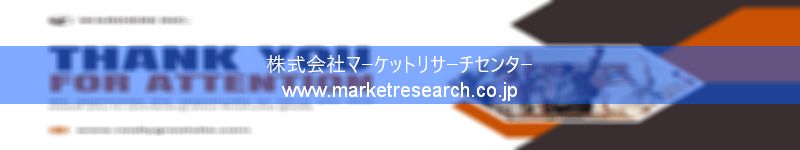 グローバル市場調査レポート販売サイトを運営しているマーケットリサーチセンター株式会社です。