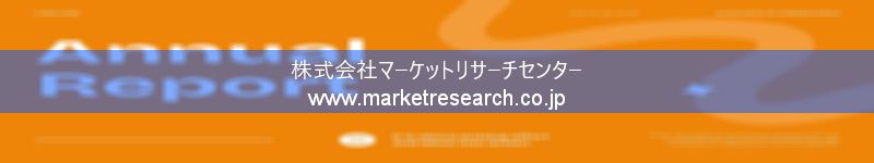 グローバル市場調査レポート販売サイトを運営しているマーケットリサーチセンター株式会社です。