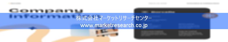 グローバル市場調査レポート販売サイトを運営しているマーケットリサーチセンター株式会社です。