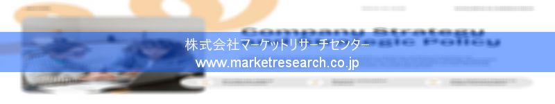 グローバル市場調査レポート販売サイトを運営しているマーケットリサーチセンター株式会社です。