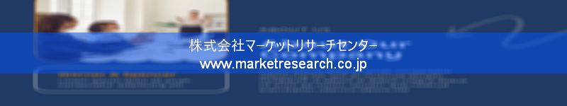 グローバル市場調査レポート販売サイトを運営しているマーケットリサーチセンター株式会社です。