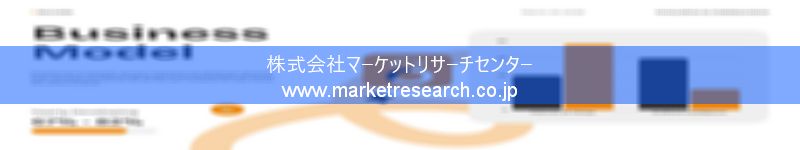 グローバル市場調査レポート販売サイトを運営しているマーケットリサーチセンター株式会社です。