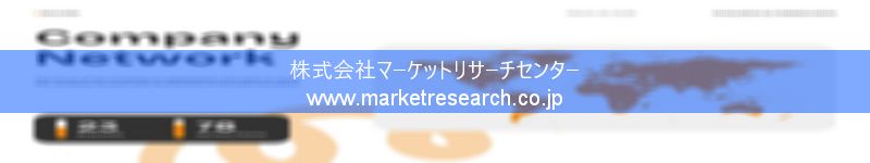 グローバル市場調査レポート販売サイトを運営しているマーケットリサーチセンター株式会社です。