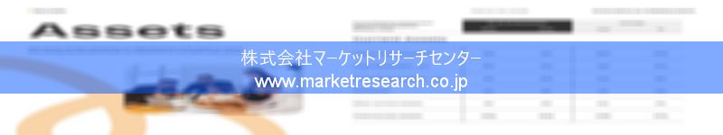 グローバル市場調査レポート販売サイトを運営しているマーケットリサーチセンター株式会社です。