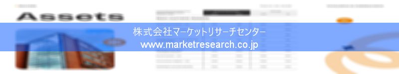 グローバル市場調査レポート販売サイトを運営しているマーケットリサーチセンター株式会社です。