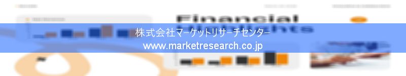 グローバル市場調査レポート販売サイトを運営しているマーケットリサーチセンター株式会社です。