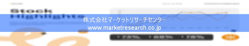 グローバル市場調査レポート販売サイトを運営しているマーケットリサーチセンター株式会社です。