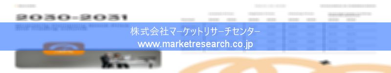 グローバル市場調査レポート販売サイトを運営しているマーケットリサーチセンター株式会社です。