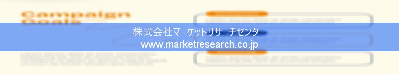 グローバル市場調査レポート販売サイトを運営しているマーケットリサーチセンター株式会社です。