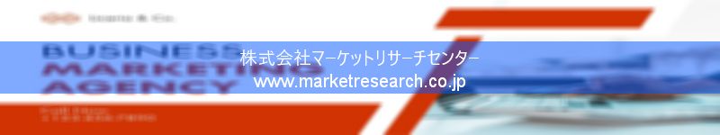 グローバル市場調査レポート販売サイトを運営しているマーケットリサーチセンター株式会社です。