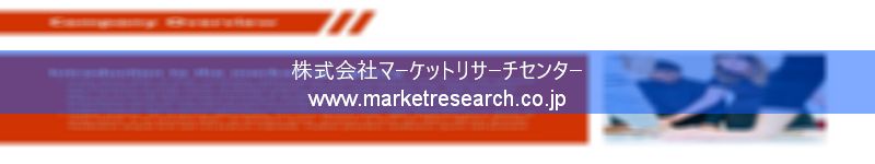 グローバル市場調査レポート販売サイトを運営しているマーケットリサーチセンター株式会社です。