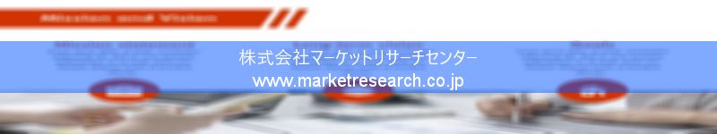 グローバル市場調査レポート販売サイトを運営しているマーケットリサーチセンター株式会社です。