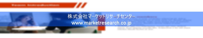 グローバル市場調査レポート販売サイトを運営しているマーケットリサーチセンター株式会社です。