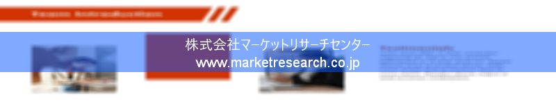 グローバル市場調査レポート販売サイトを運営しているマーケットリサーチセンター株式会社です。