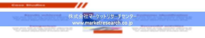 グローバル市場調査レポート販売サイトを運営しているマーケットリサーチセンター株式会社です。