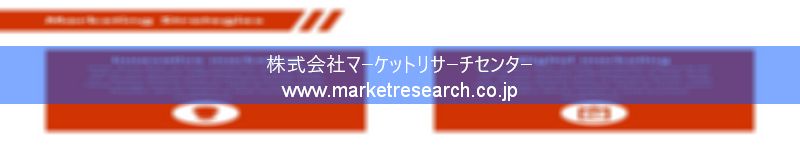 グローバル市場調査レポート販売サイトを運営しているマーケットリサーチセンター株式会社です。