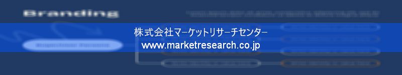 グローバル市場調査レポート販売サイトを運営しているマーケットリサーチセンター株式会社です。