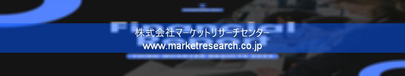 グローバル市場調査レポート販売サイトを運営しているマーケットリサーチセンター株式会社です。