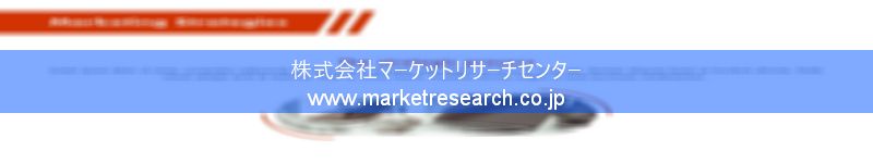 グローバル市場調査レポート販売サイトを運営しているマーケットリサーチセンター株式会社です。