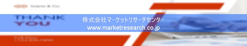 グローバル市場調査レポート販売サイトを運営しているマーケットリサーチセンター株式会社です。