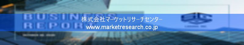 グローバル市場調査レポート販売サイトを運営しているマーケットリサーチセンター株式会社です。