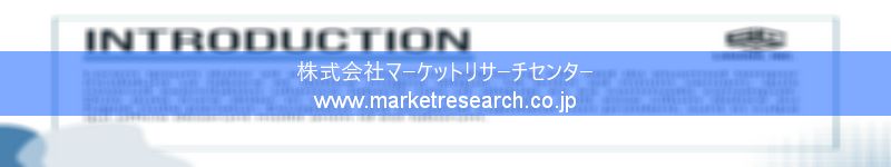 グローバル市場調査レポート販売サイトを運営しているマーケットリサーチセンター株式会社です。