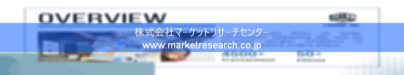 グローバル市場調査レポート販売サイトを運営しているマーケットリサーチセンター株式会社です。