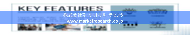 グローバル市場調査レポート販売サイトを運営しているマーケットリサーチセンター株式会社です。