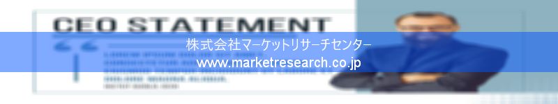 グローバル市場調査レポート販売サイトを運営しているマーケットリサーチセンター株式会社です。