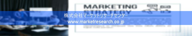 グローバル市場調査レポート販売サイトを運営しているマーケットリサーチセンター株式会社です。