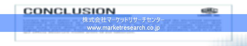 グローバル市場調査レポート販売サイトを運営しているマーケットリサーチセンター株式会社です。