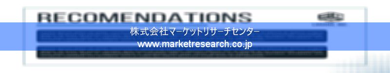 グローバル市場調査レポート販売サイトを運営しているマーケットリサーチセンター株式会社です。