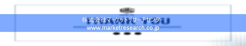 グローバル市場調査レポート販売サイトを運営しているマーケットリサーチセンター株式会社です。